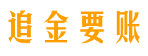 四平债务追讨催收公司